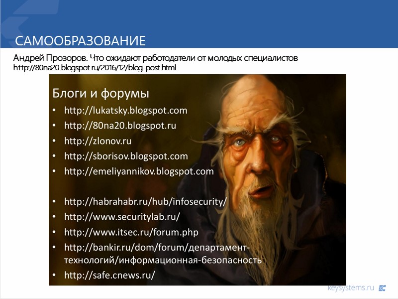 Самообразование Андрей Прозоров. Что ожидают работодатели от молодых специалистов http://80na20.blogspot.ru/2016/12/blog-post.html
